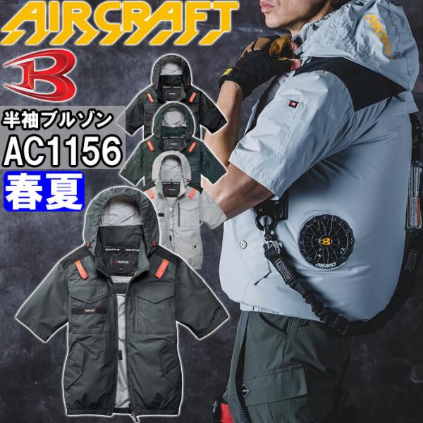 バートル エアークラフト ACタクティカル半袖ブルゾン 服単品 AC1156 S-XXL BURTLE AIR CRAFT 熱中症対策 猛暑対策 春夏 作業着 作業服