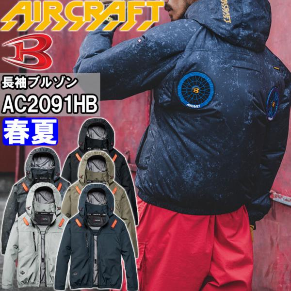 バートル エアークラフト ACブルゾン ハイバックファン 服単品 AC2091HB S-XXL BURTLE AIR CRAFT 熱中症対策 猛暑対策 春夏 作業着 作業服
