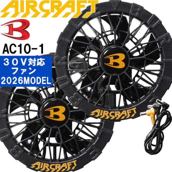 【即日発送】2026新型 バートル エアークラフト ファンユニット ブラックAC10-1 BURTLE AIR CRAFT 熱中症対策 猛暑対策 春夏 作業着