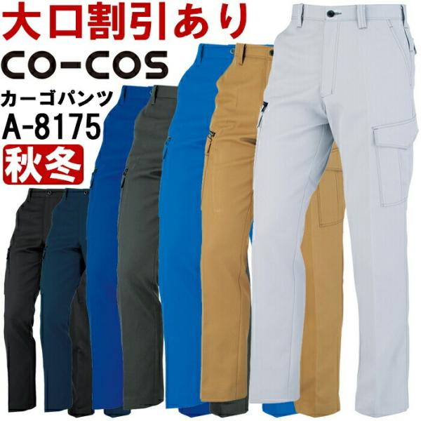 作業服 コーコス CO-COS ノータックカーゴパンツ A-8175 88cm-106cm 秋冬 制電 作業着 ユニセックス メンズ レディース