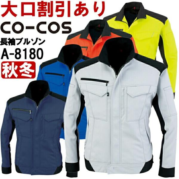 作業服 コーコス CO-COS ブルゾン A-8180 3L 秋冬 反射素材 制電 作業着 ユニセックス メンズ レディース