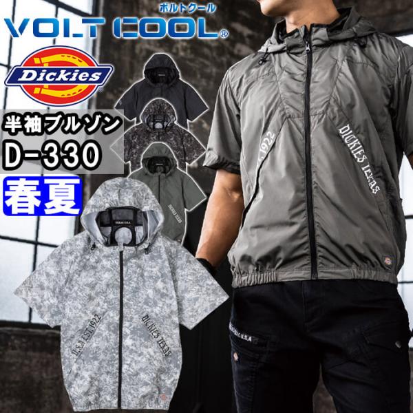 作業服 ディッキーズ Dickies ボルトクール 半袖ブルゾン ペルチェネックホルダー付 服単品 D-330 XSー4XL 春夏 冷却 涼しい 熱中症対策 作業着 ユニセックス