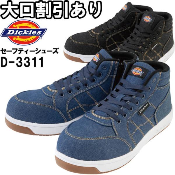 作業服 ディッキーズ Dickies  ハイカットセーフティーシューズ D-3311 24.5cm-28.0cm 通年 デニム 安全靴 作業靴 メンズ