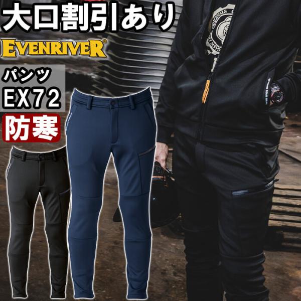 作業服 イーブンリバー EVENRIVER ギアテックパンツ EX72 SS-5L 防寒 ストレッチ 裏起毛 作業着 メンズ