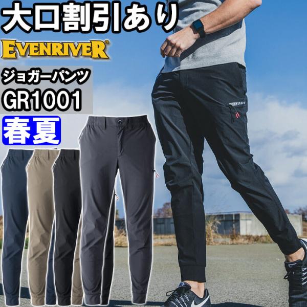 作業服 イーブンリバー EVENRIVER コーデュラストレッチカーゴジョガー GR1001 S-4L 春夏 コーデュラ ストレッチ 作業着 メンズ
