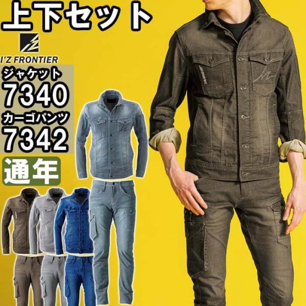 作業服 上下セット アイズフロンティア I Z Frontier ワークジャケット 7340 S M カーゴパンツ 7342 73cm 101cm 通年 ストレッチ 作業着 メンズ 送料無料 Buyee Buyee Japanese Proxy Service Buy From Japan Bot Online