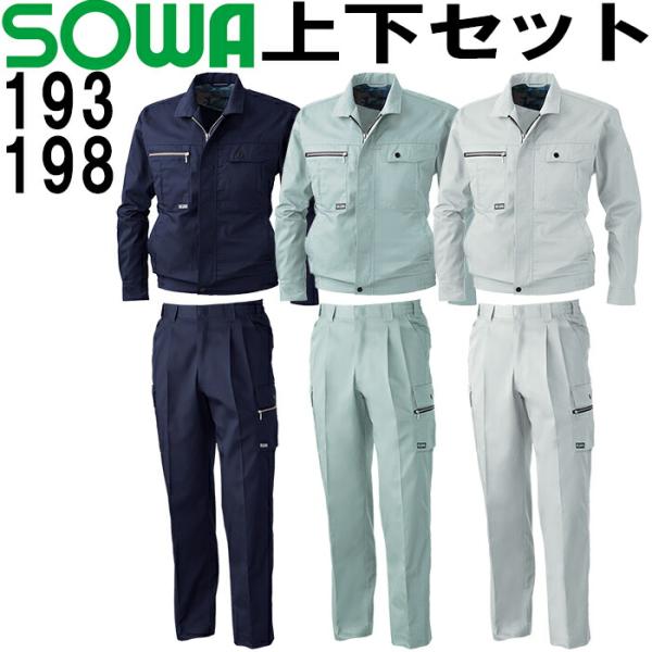 上下セット 桑和(SOWA) 長袖ブルゾン 193（M-LL）＆ カーゴパンツ 198（S-LL）セット (上下同色) 春夏用作業服 作業着 ズボン 取寄