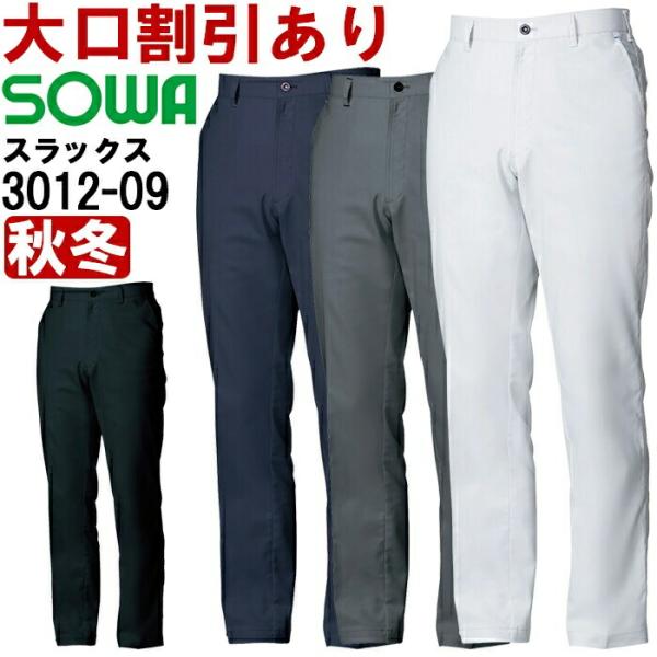 作業服 桑和 SOWA スラックス 3012-09 GS-G3L・70cm-88cm 秋冬 制電 ストレッチ 作業着 ユニセックス メンズ レディース