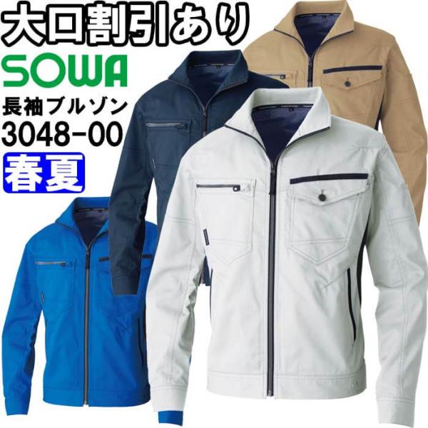 作業服 桑和 SOWA 長袖ブルゾン 3048-00 SS-LL 春夏 ストレッチ 作業着 ユニセックス メンズ レディース