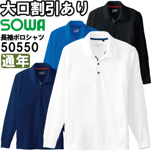 作業服 桑和 SOWA 長袖ポロシャツ 胸ポケット無 50550 S-3L 通年 ストレッチ 吸汗速乾 作業着 ユニセックス メンズ レディース