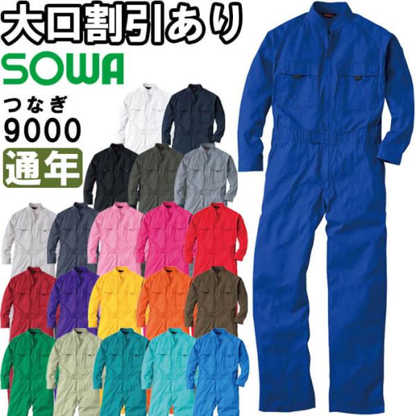 桑和 SOWA 9000 SS-LL 9000シリーズ 綿100％ 長袖 つなぎ服 オーバーオール 21色 メンズ レディース 兼用 年間定番 文化祭 ガーデニング 作業服 作業着