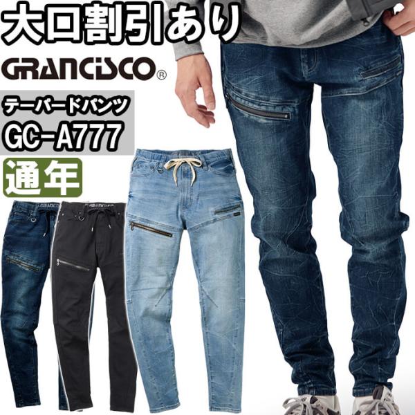 作業服 タカヤ商事 グランシスコ TAKAYA GRANCISCO ジョグフリーテーパード GC-A777 Sー4L 通年 デニム ストレッチ 作業着 メンズ
