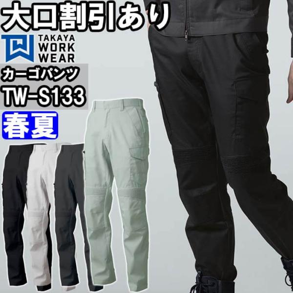 作業服 タカヤ商事 TAKAYA EXカーゴパンツ TW-S133 61cm-88cm 春