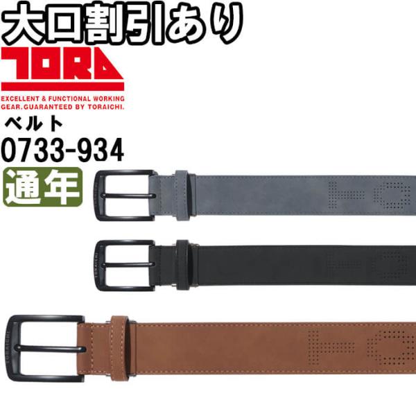 作業服 寅壱 TORAICHI 寅壱フェイクヌバックベルト 0733-934 フリー 通年 1ピン仕様 38mm幅 作業着 メンズ
