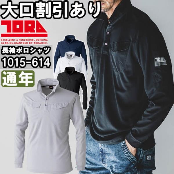 作業服 寅壱 TORAICHI ミニ襟長袖ポロシャツ 1015-614 M-3L 通年 消臭テープ付 吸汗速乾 作業着 メンズ