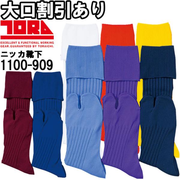 作業服 寅壱 TORAICHI ウーリーニッカ靴下 1100-909 フリー 25-27cm 吸汗速乾 抗菌防臭 指付ソックス 作業着 メンズ