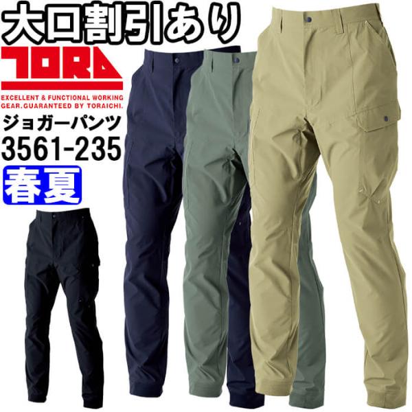 作業服 寅壱 TORAICHI カーゴジョガーパンツ 3561-235 S-3L 春夏 ストレッチ 軽量 作業着 メンズ
