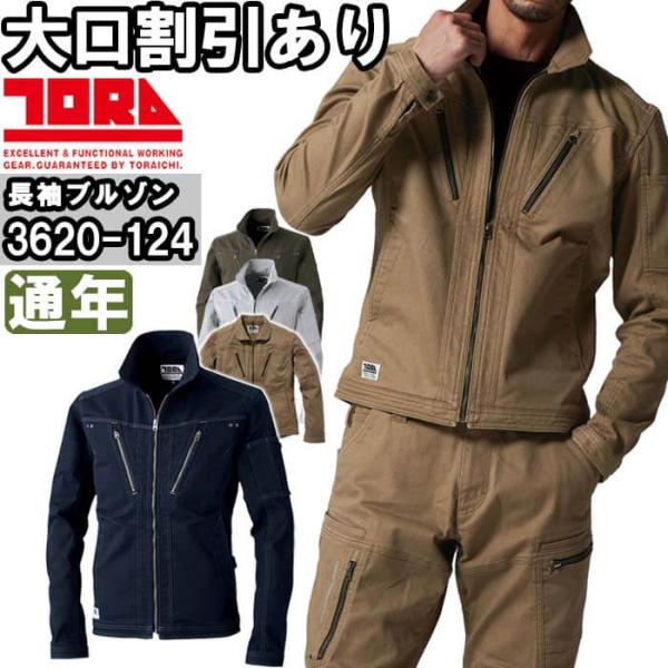 作業服 寅壱 TORAICHI 長袖ブルゾン 3620-124 4L 通年 ストレッチ 作業着 メンズ