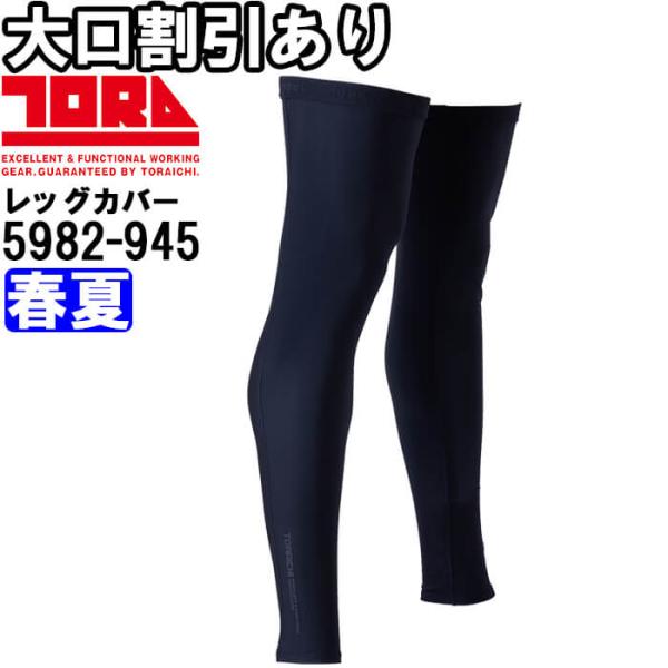 作業服 寅壱 TORAICHI レッグカバー 5982-945 M-LL 春夏 吸汗速乾 通気性 作業着 メンズ