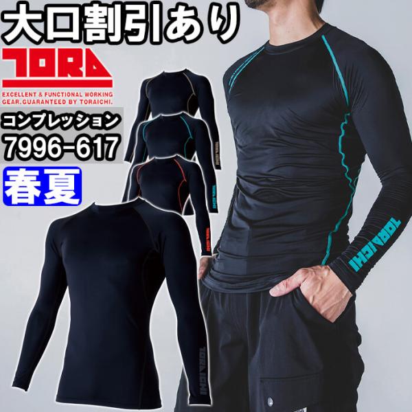 作業服 寅壱 TORAICHI 長袖クルーネックTシャツ 7996-617 M-3L 春夏 接触冷感 吸汗速乾 作業着 メンズ