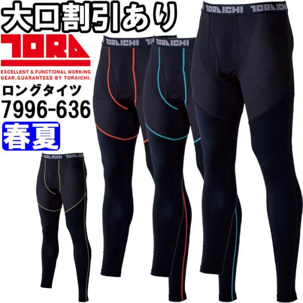 作業服 寅壱 TORAICHI ロングタイツ 7996-636 M-3L 春夏 接触冷感 吸汗速乾 作業着 メンズ