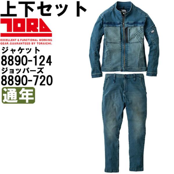 作業服 上下セット 寅壱 TORAICHI デニムワークジャケット 8890-124 4L ＆ デニムジョッパーズ 8890-720 4L 通年 デニム ストレッチ 作業着 メンズ