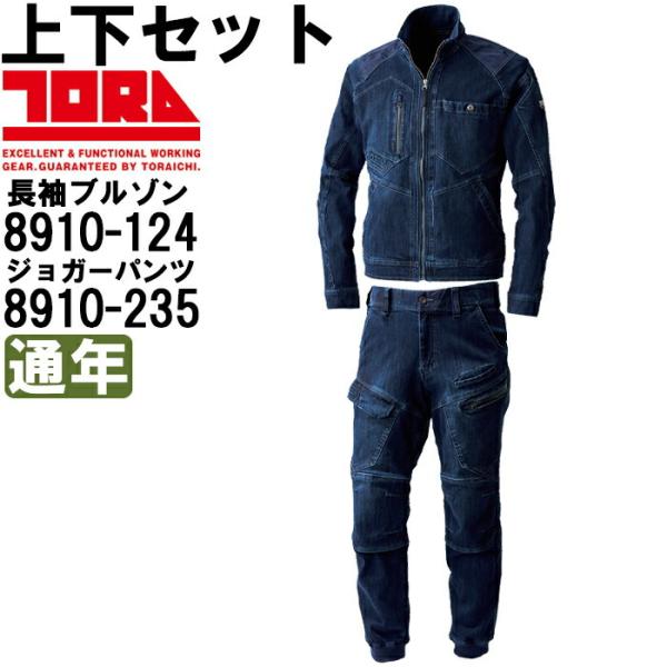 作業服 上下セット 寅壱 TORAICHI 長袖ブルゾン 8910-124 S-LL 作業服 上下セット 寅壱 TORAICHI 長袖ブルゾン 8910-124 S-LL
