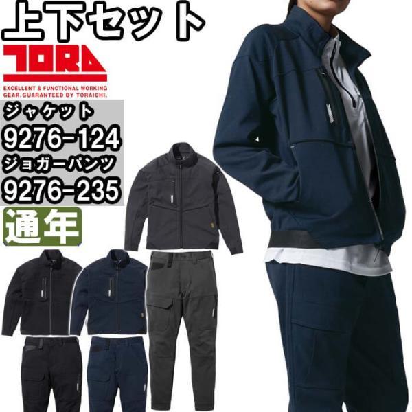 作業服 上下セット 寅壱 TORAICHI ワークジャケット 9276-124 S 作業服 上下セット 寅壱 TORAICHI ワークジャケット 9276-124 S