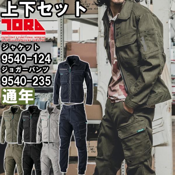 作業服 上下セット 寅壱 TORAICHI ワークジャケット 9540-124 S-3L ＆ カーゴジョガーパンツ 9540-235 S-3L 通年 ストレッチ 作業着 メンズ