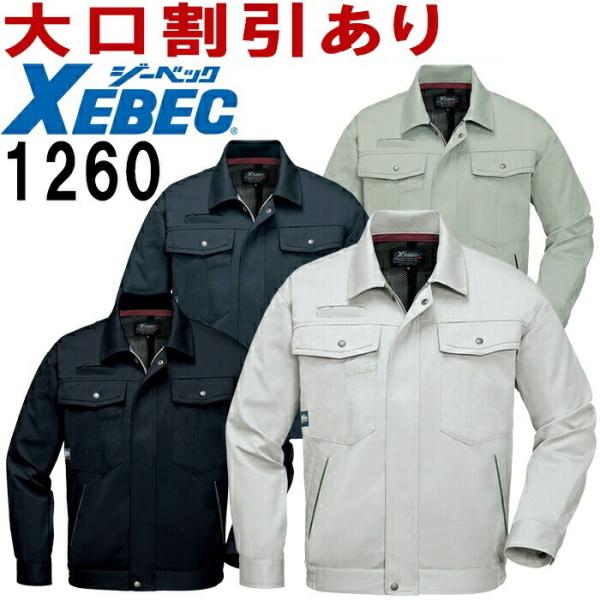 開催中セール一覧 ジーベック（XEBEC）1260（S〜LL） 1260シリーズ 秋冬 ブルゾン 作業服