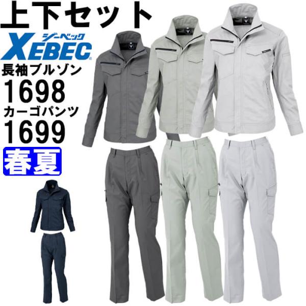 ジーベック　作業服上下　ブルゾンとズボン 楽天市場】ジーベック XEBEC 作業服 上下セット 1294 長袖