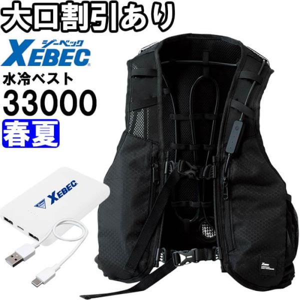 ☆国内最安値に挑戦☆ ジーベック 水冷ベスト 33000 バッテリー付 ※AC