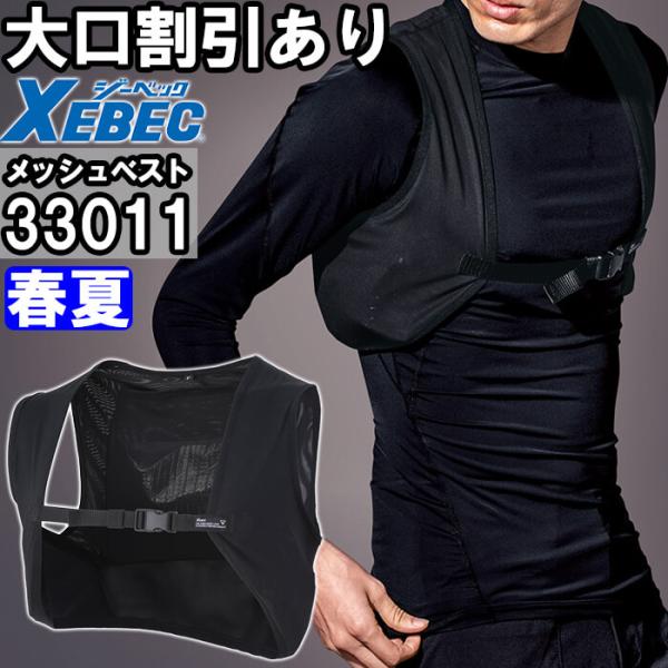 作業服 ジーベック XEBEC メッシュベスト 33011 F 春夏 ストレッチ 冷却 涼しい 冷たい 熱中症対策 作業着 ユニセックス メンズ レディース