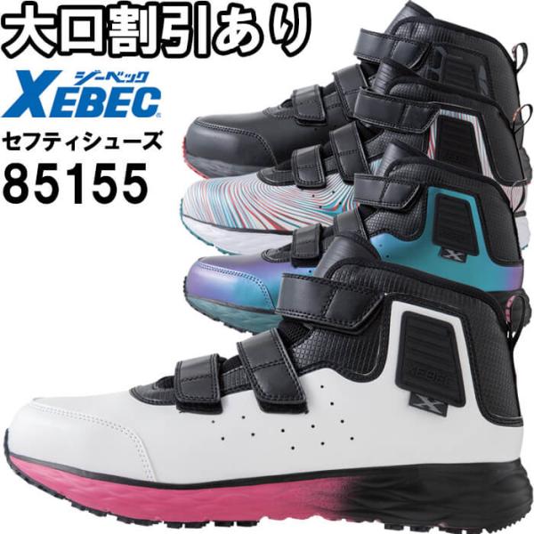 ジーベック 作業服 XEBEC プロスニーカー 85155 22.0cm-30.0cm ジーベック 作業服 XEBEC プロスニーカー 85155 22.0cm-30.0cm
