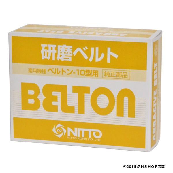 日東工器 41568 ベルトン用研磨ベルト[10巾×330mm Z120] : 熔材SHOP