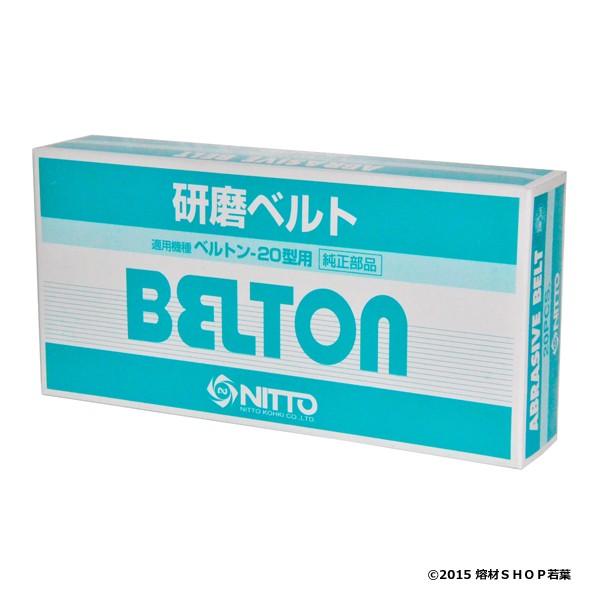 日東工器 90323 ベルトン用研磨ベルト[20巾×520mm Z80] : 熔材SHOP