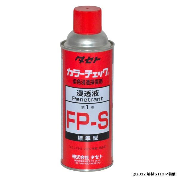 FP-S450 タセト カラーチェック 浸透液 : 熔材SHOP 若葉 - 通販