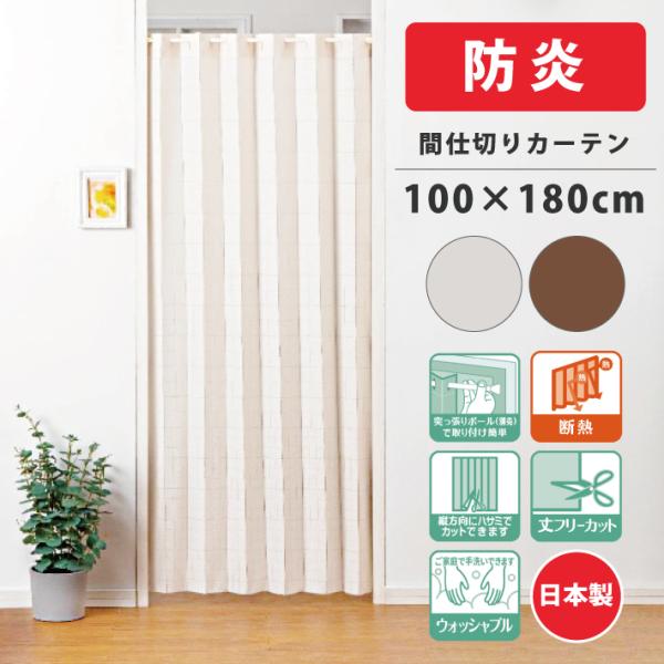 [Release date: June 12, 2023]サイズ：(約)幅100×丈180cm重　量：約300ｇ素　材：ポリエステル100％生産国：日本【 特徴 】・防炎断熱のパタパタ間仕切りカーテン。・熱気やすき間風を防止してお部屋の冷暖...