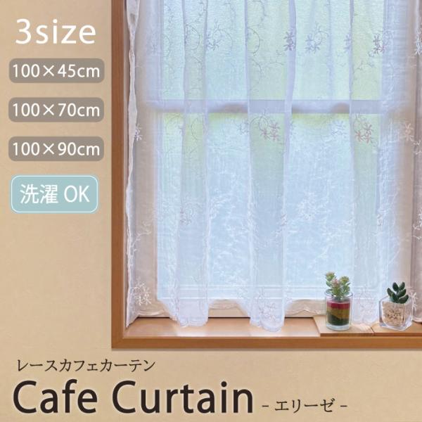サイズ　　　(約)幅100×丈25cm (約)幅100×丈50cm (約)幅150×丈75cm (約)幅150×丈100cm素　材　　　ポリエステル100％生産国　　　日本特　徴　　　・上品で繊細なデザインのレースカフェカーテン。　　　　　...