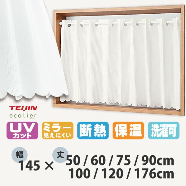 カフェカーテン ミラー 小窓カー テン 幅145 丈50 60 75 90 100 120