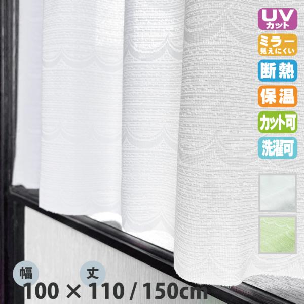 カフェカーテン ガレット 小窓カーテン 幅100cm 丈110cm 丈150cm 小窓 レースカーテン 縦長 断熱 保温 遮像 UVカット フリーカット 目隠し 日本製 メール便