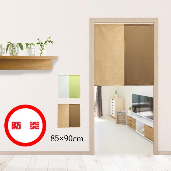 ・約 幅85cm×丈90cm ・ポリエステル100％ ・日本製 ・防炎機能（TEIJIN ecolier）・熱を遮るエコリエ素材使用