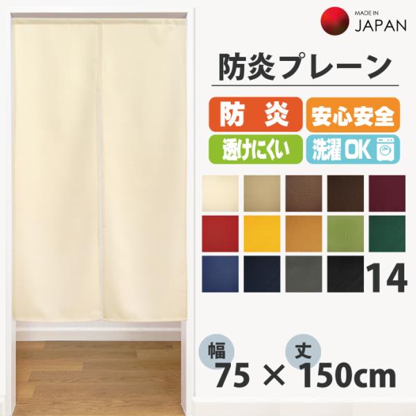 のれん 防炎プレーン 75×150cm 暖簾 防炎加工 防炎 無地 シンプル