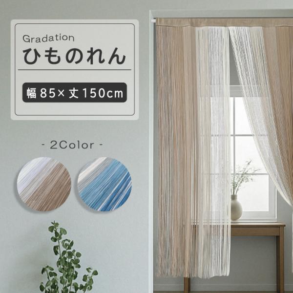 サイズ　　　(約)幅85×丈150cm素　材　　　ポリエステル100％生産国　　　中国製特　徴　　　・中央に向かって色がなめらかに変化する美しいグラデーションデザイン　　　　　　　　　　・明るい光と風を通しながら視線をカットし、さらりとした...