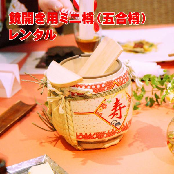 お祝いの席で行われる縁起のいい儀式、鏡開き。「1回やってみたかった」という方も多いのでは？卓上サイズなので各テーブルに置けます！大勢で鏡開きしたら盛り上がりも最高潮に！プチギフトや、くじなどを入れて皆様と一緒にお楽しみください！装での演出に...