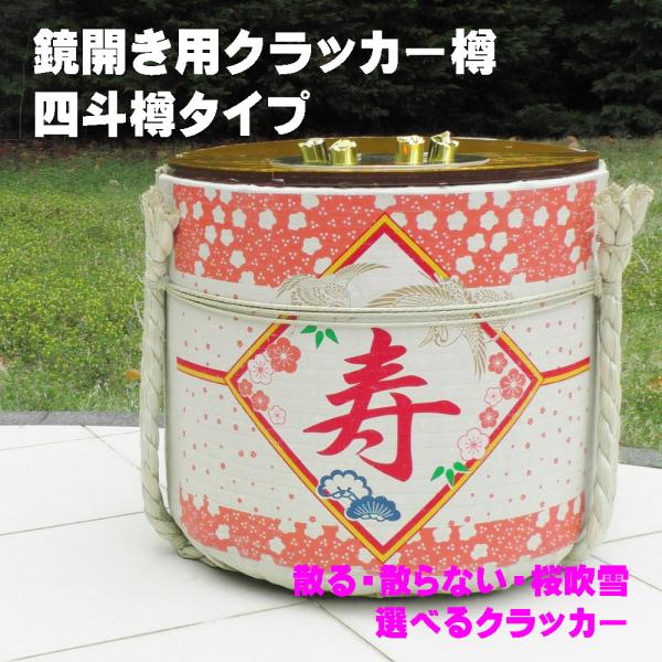 こも樽から金銀のメタリックテープが舞い上がる様子は、会場の隅々までご覧いただけます！一段と華やかなムードになります。組み立てなどの準備作業なく、箱から出したらそのままお使いいただけます。お酒などを入れていただける釜には抗菌のホーロータイプを...