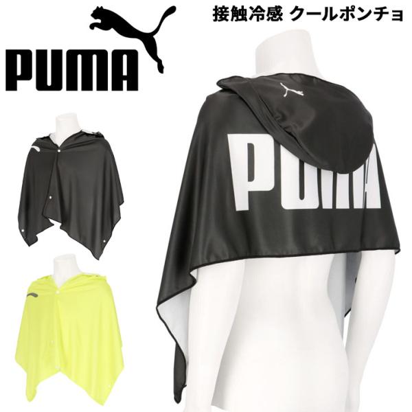 プーマ　クールポンチョ2枚セット PUMA（プーマ） スーパークール ポンチョ 50×150cm PUMA 接触冷感 涼感