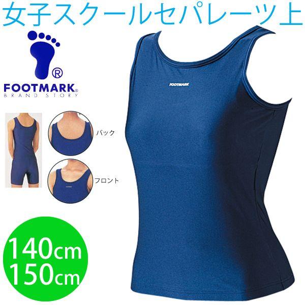 FOOT MARK スクール水着 女子用 セパレーツタイプ（上着） 140〜150cm