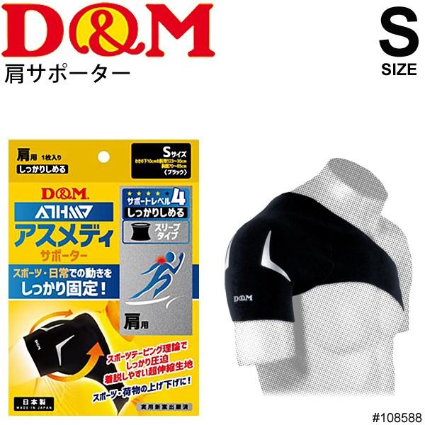 D&M 肩用サポーター 強圧迫 Sサイズ 左右兼用 1枚入り ディーアンド