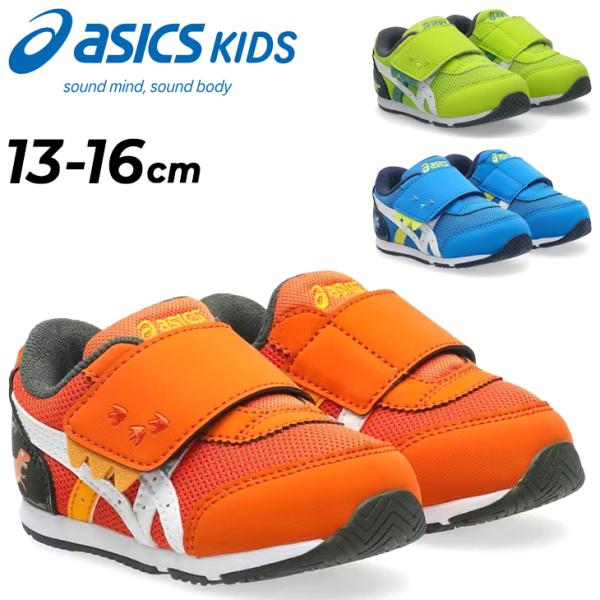 アシックス スクスク ベビーシューズ キッズ 男の子 asics SUKU2 IDAHO BABY KT-ES D 2 幼児 靴 恐竜 スニーカー 子供靴 園児 13cm 13.5cm 14cm /1144A392